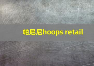 帕尼尼hoops retail